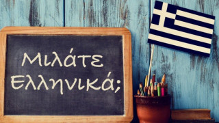 Παγκόσμια Ημέρα Ελληνικής Γλώσσας η 9η Φεβρουαρίου