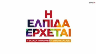 «Η ελπίδα έρχεται»: Το πρώτο τηλεοπτικό σποτ του ΣΥΡΙΖΑ