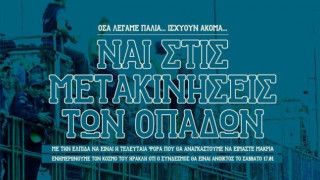 «ΝΑΙ ΣΤΙΣ ΜΕΤΑΚΙΝΗΣΕΙΣ ΤΩΝ ΟΠΑΔΩΝ»