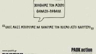 Ο ΠΑΟΚ δίπλα στον Θανάση-Ραφαήλ