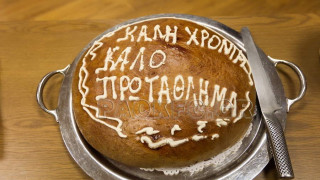 Η κοπή της «ασπρόμαυρης» πίτας (video)