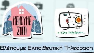 Τηλεθέαση ρεκόρ στην ΕΡΤ από την εκπαιδευτική τηλεόραση
