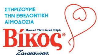 Βίκος Α.Ε.: 10 χρόνια «Στηρίζουμε την εθελοντική αιμοδοσία»