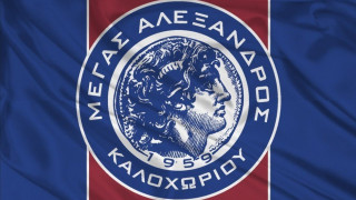 Ανανεώσεις στον Μ. Αλέξ. Καλοχωρίου