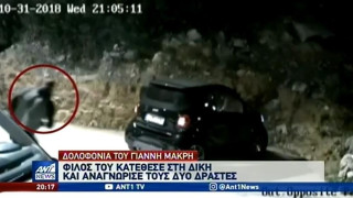 Δολοφονία Μακρή: Παρακολουθούσαν τον επιχειρηματία πριν τον σκοτώσουν