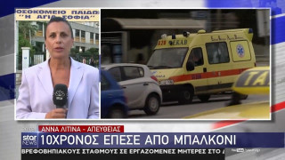 Σοκ: 10χρονος έπεσε από το μπαλκόνι