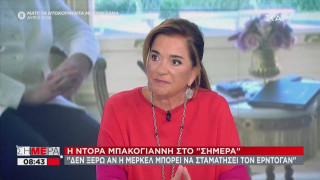 Μπακογιάννη: Βαθιά νυχτωμένη η Τουρκία αν περιμένει διάλογο υπό απειλή