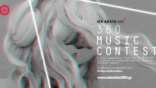 360 Music Contest: Ο μεγαλύτερος μουσικός διαγωνισμός με έπαθλο μια πλήρη υποτροφία σπουδών είναι γεγονός