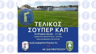 ΤΕΛΙΚΟΣ “SUPER CUP” ΕΒΡΟΥ