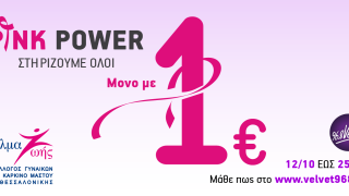 VELVET - ΡΑΔΙΟΜΑΡΑΘΩΝΙΟΣ PINK POWER ΓΙΑ ΤΟΝ ΚΑΡΚΙΝΟ ΤΟΥ ΜΑΣΤΟΥ