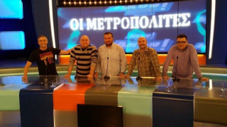 Πότε θα δούμε τους Μετροπολίτες στο «Άκου τι είπαν»