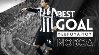 Best goal Φεβρουαρίου του Νομπόα (video)