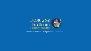 Βραδιά του Ερευνητή 2020: Η Επιστήμη Μέσα σου!