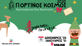 Επί της... οθόνης το φετινό χριστουγεννιάτικο φεστιβάλ Νεολαίας Αγ. Αντωνίου