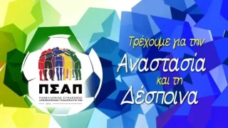 Η συγκινητική κίνηση του ΠΣΑΠ - 5 ευρώ για κάθε χιλιόμετρο μέλους του