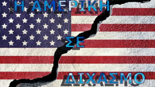 Η Αμερική εμπρός στον διχασμό