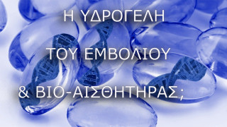 Εμβόλιο Covid: Τσιπάκι δεν έχει, έχει όμως βιοαισθητήρες;