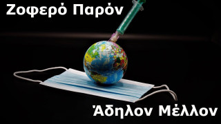 Τελικά πόσο χρήσιμοι είναι οι εμβολιασμοί;