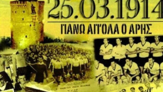 ΑΡΗΣ: 100+1 χρόνια! (videos)