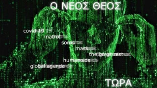 Ο νέος Θεός και ο νέος Παράδεισος - Μήνυμα από το μέλλον