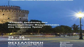 Στη Θεσσαλονίκη το 7ο Πανελλήνιο Συνένδριο Νοσοκομειακών  Φαρμακοποιών
