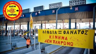 Τροπολογία για τη μη δίωξη του κινήματος «Δεν πληρώνω» διόδια