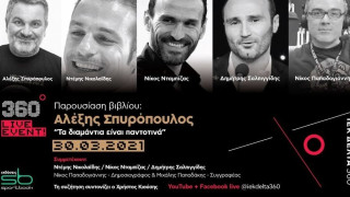 360 Live Event: Αλέξης Σπυρόπουλος «Τα διαμάντια είναι παντοτινά»
