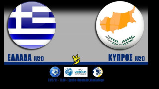 Live streaming: Ελλάδα-Κύπρος U21 (προκριματικά Euro)