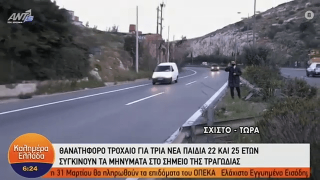 ΣΟΚ: Ξεκληρίστηκε παρέα νεαρών από τροχαίο