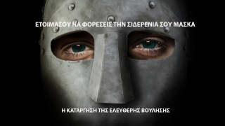 Η Νέα Κανονικότητα είναι η κατάργηση της Ελεύθερης Βούλησης και της Δημοκρατίας