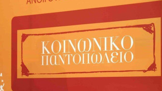 Ξεκινούν οι αιτήσεις για το Κοινωνικό Παντοπωλείο Θεσσαλονίκης 