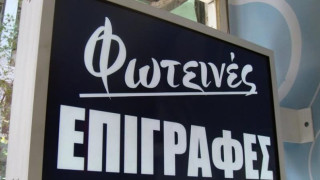 Θεσσαλονίκη: Με αφανισμό απειλούνται οι επιγραφοποιοί 