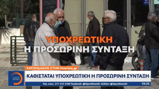 Καθίσταται υποχρεωτική η προσωρινή σύνταξη!