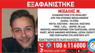Συναγερμός: Εξαφανίστηκε ανήλικος από τον Εύοσμο