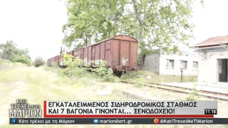 Πιερία: Επτά βαγόνια γίνονται... ξενοδοχείο!