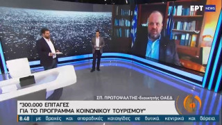 Διοικητής ΟΑΕΔ στην ΕΡΤ για κοινωνικό τουρισμό: Επιδότηση διακοπών μέχρι 80% – 300.000 επιταγές
