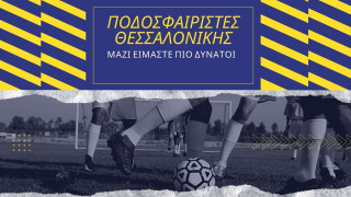 Υπό σύσταση σύλλογος ερασιτεχνών ποδοσφαιριστών Θεσσαλονίκης