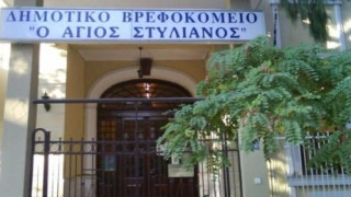 Θέση εργασίας στο Δημοτικό Βρεφοκομείο Θεσσαλονίκης ''Άγιος Στυλιανός'' 