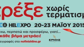 Θεσσαλονίκη: «Τρέξε χωρίς τερματισμό» για φιλανθρωπικό σκοπό