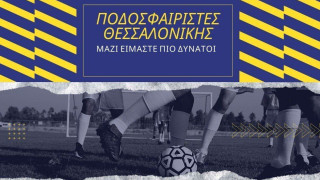Σύνδεσμος ερασιτέχνη ποδοσφαιριστή:  Η πρώτη γνωριμία με τους ποδοσφαιριστές