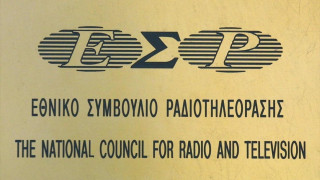 Επιτροπές ραδιοφώνου από το ΕΣΡ