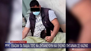 Θεσσαλονίκη: Έβαζαν τα παιδιά τους να ζητιανεύουν και εκείνοι πήγαιναν σε καζίνο!