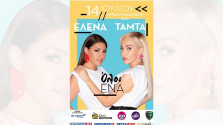 «Όλοι ένα» με την Έλενα Παπαρίζου και την Τάμτα!
