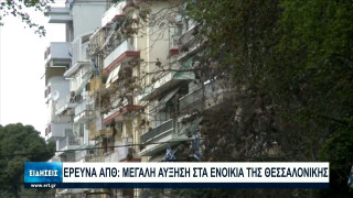 Θεσσαλονίκη: Στα ύψη τα ενοίκια!