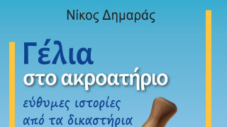 «Γέλια στο ακροατήριο» - Το νέο βιβλίο του Νίκου Δημαρά