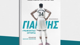 Το sports3.gr και οι εκδόσεις ΚΑΚΤΟΣ, «φέρνουν» τον Γιάννη Αντετοκούνμπο σπίτι σας