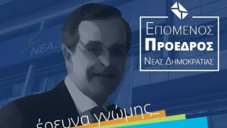 Έρευνα Γνώμης: Ποιον προτιμάτε για διάδοχο του Α. Σαμαρά στην ηγεσία της ΝΔ;