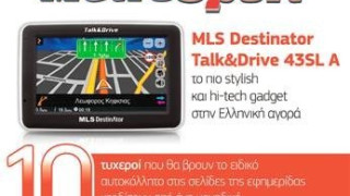 Την Πέμπτη (28/5) μαζί με την «Μetrosport» το MLS Destinator Talk&Drive 43SL A
