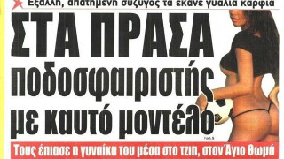 Πιάστηκε στα... πράσα ποδοσφαιριστής με μοντέλο μέσα σε αυτοκίνητο!