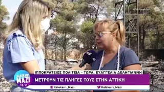 «Μάζεψα ό,τι μπορούσα, κοίταξα το σπίτι, είπα θα σε ξαναδώ και έφυγα»